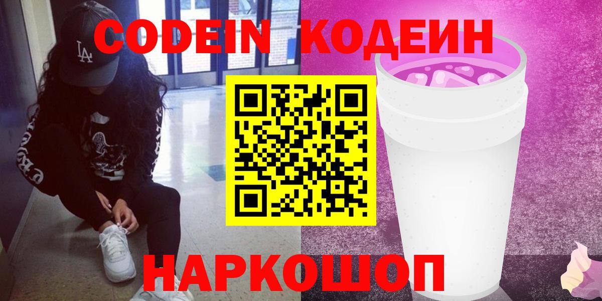 Кодеиновый сироп Lean Purple Drank  Codein Purple Drank  Нижний Новгород  Вход с VPN 
