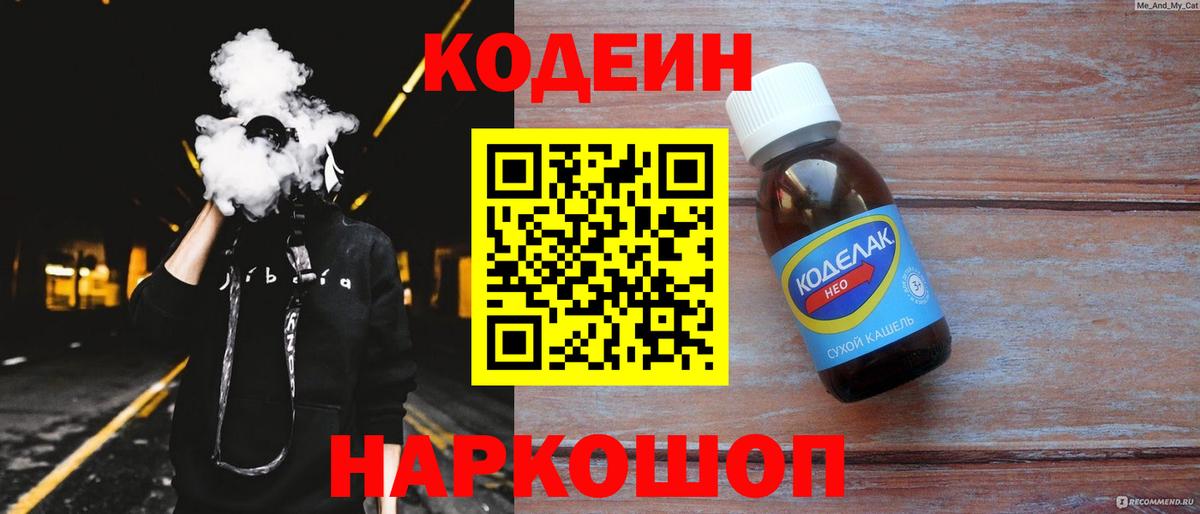 Codein напиток Lean (лин) Нижний Новгород